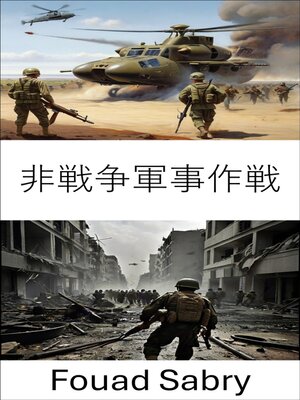 cover image of 非戦争軍事作戦